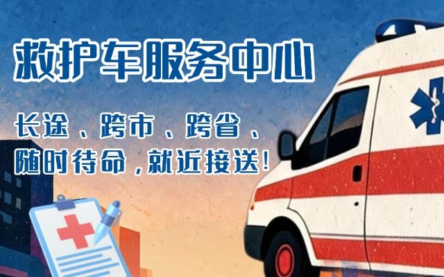 八宿救护车出租